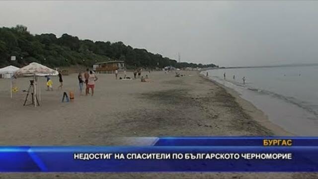 Недостиг на спасители по българското Черноморие