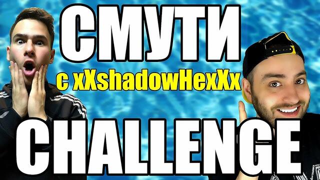 SMOOTHIE ПРЕДИЗВИКАТЕЛСТВО С xXshadowHexXx