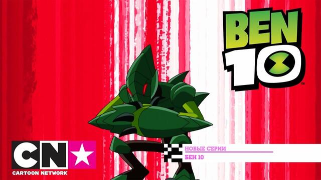 Нови епизоди | Бен 10 | Cartoon Network