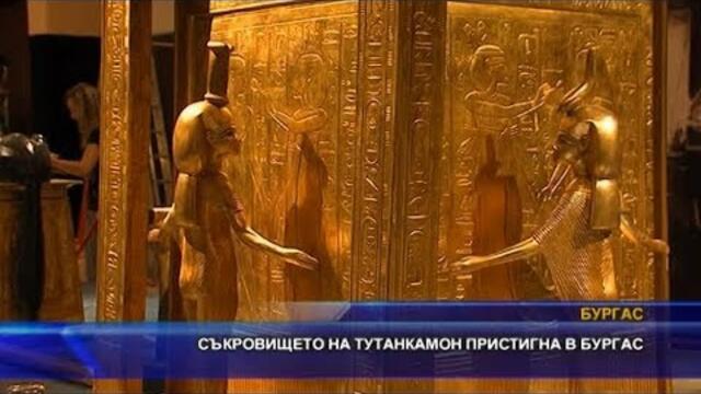 Съкровището на Тутанкамон пристигна в Бургас
