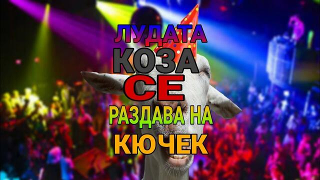 Лудата коза се раздава на кючек - goat simulator