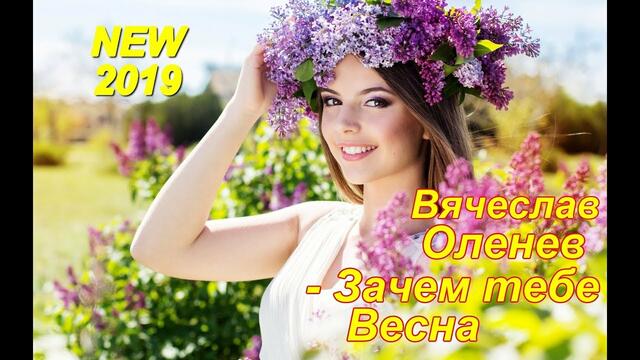 Вячеслав Оленев - Зачем тебе весна