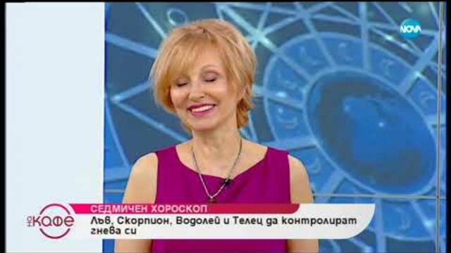 Седмичен хороскоп: Напрегнати аспекти вещаят звездите - На кафе (08.07.2019)