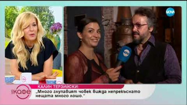 Калин Терзийски: За позитивизма и позитивните хора - На кафе (08.07.2019)