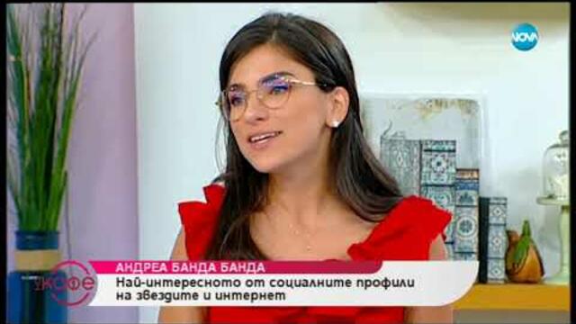 Андреа Банда Банда: Най - интересното от социалните профили на звездите - На кафе (08.07.2019)