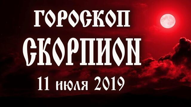 Гороскоп на сегодня 11 июля 2019 года Скорпион ♏ Полнолуние через 6 дней