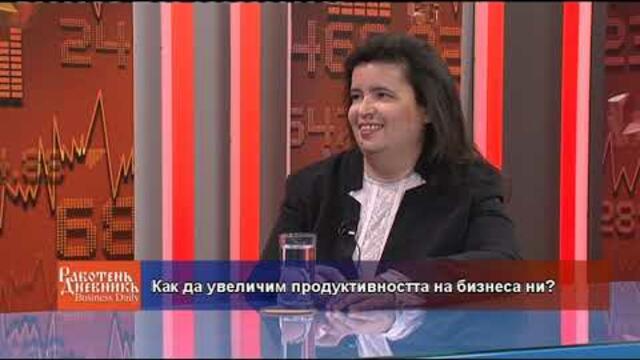 Как да увеличим продуктивността на бизнеса ни?