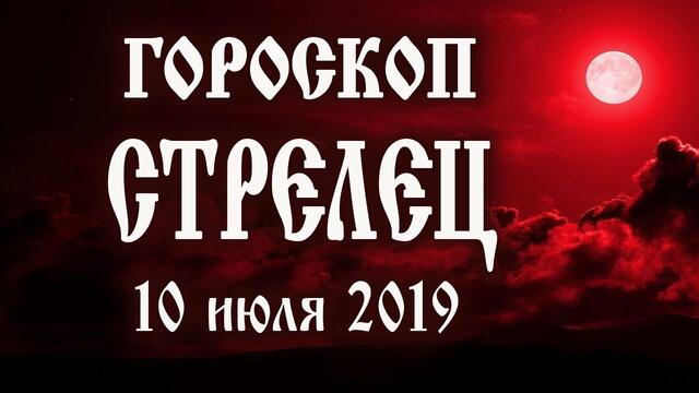 Гороскоп на сегодня 10 июля 2019 года Стрелец ♐ Полнолуние через 7 дней