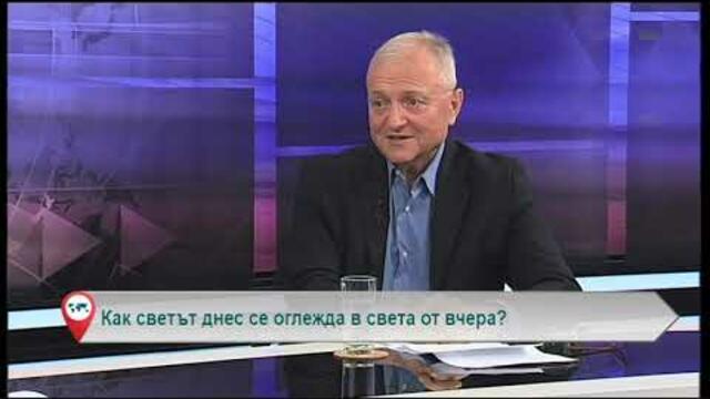 Как светът днес се оглежда в света от вчера?