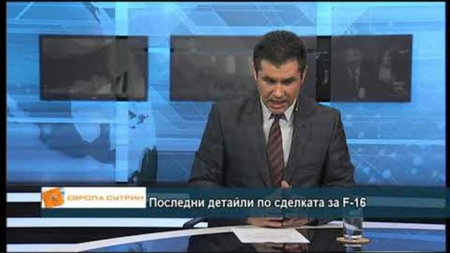 Последни детайли по сделката за F -16