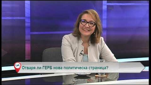 Отваря ли ГЕРБ нова политическа страница?