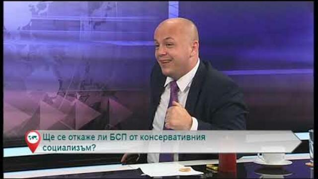 Ще се откаже ли БСП от консервативния социализъм?