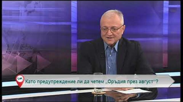 Като предупреждение ли да четем „Оръдия през август“?
