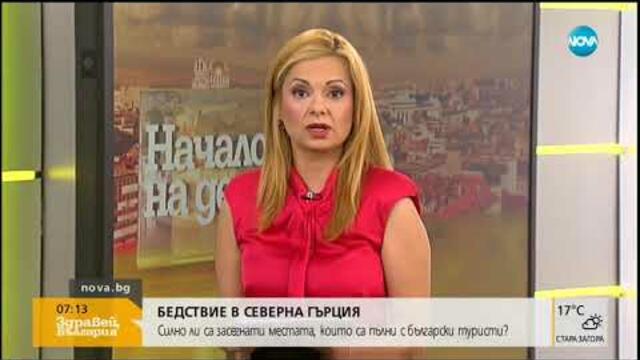 Бедствие в Северна Гърция - Здравей, България (11.07.2019г.)