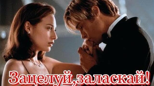 Григорий Филь  -  ЗАЦЕЛУЙ, ЗАЛАСКАЙ !