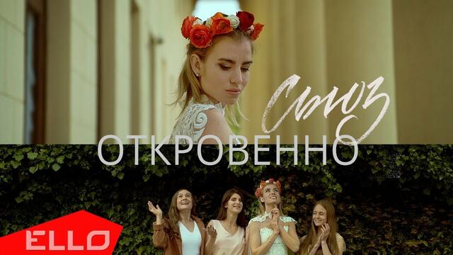 Сьюз - Откровенно
