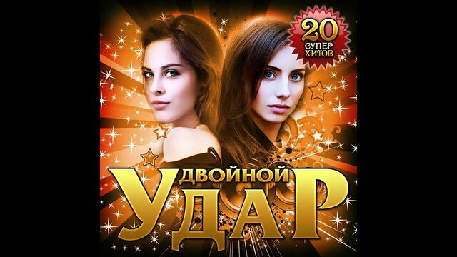 Новый альбом - Двойной удар