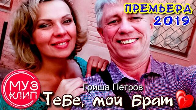 Гриша Петров   -   Тебе, Мой Брат!