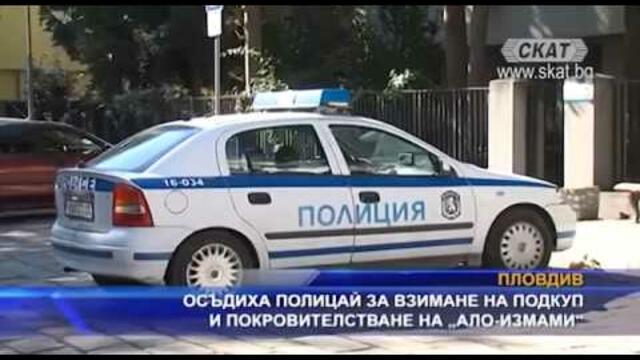 Осъдиха полицай за взимане на подкуп и покровителстване на „ало-измами“