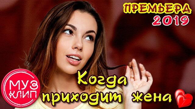 Олег Никитин   -   Когда Приходит Жена
