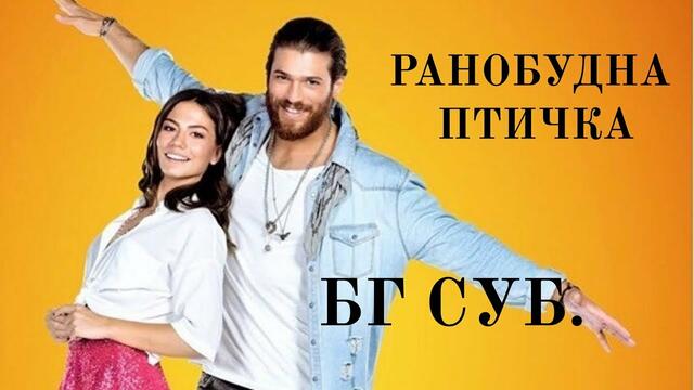 РАНОБУДНА ПТИЧКА-22-ЕПИЗОД-БГ СУБ.