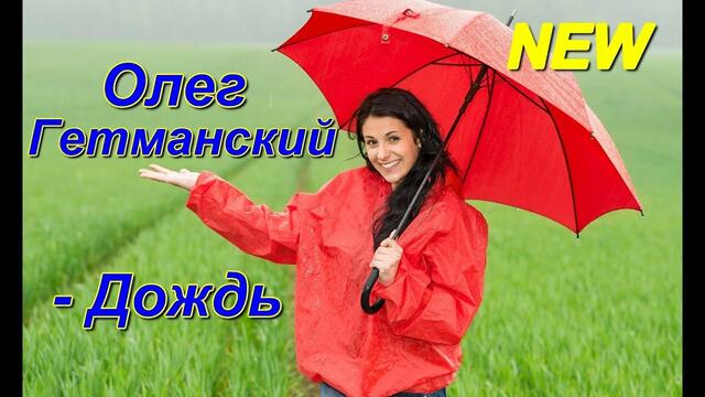 Олег Гетманский - Дождь