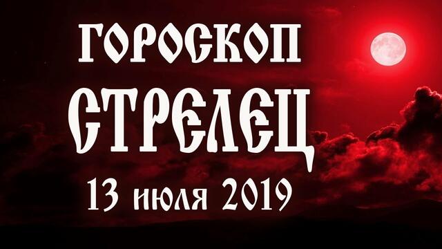 Гороскоп на сегодня 13 июля 2019 года Стрелец ♐ Полнолуние через 4 дня