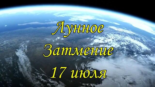 Лунное затмение и Полнолуние 17 июля! Влияние для всех знаков Зодиака!