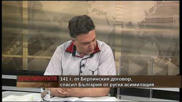 Документите“ с Антон Тодоров – 13.07.2019 (част 3)
