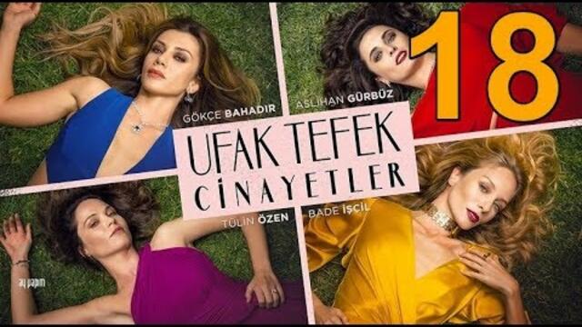 Малки престъпление еп 18 Бг суб