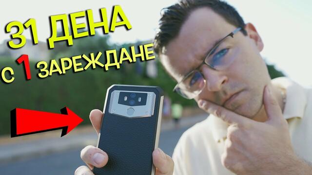 Ето смартфон, който ще издържи 31 дена с 1 зареждане!