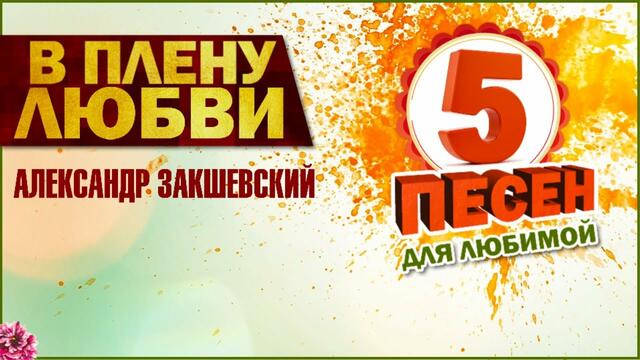 Александр Закшевский   -    В ПЛЕНУ ЛЮБВИ