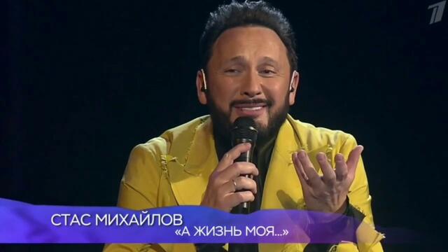 Стас Михайлов   -  " А жизнь моя "