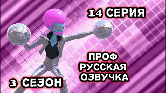 Леди Баг и Супер Кот 3 сезон 14 серия Убийца вечеринок Русская озвучка [St.Up]