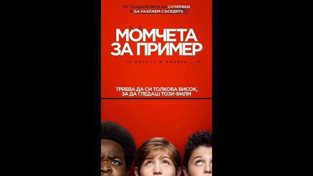 Момчета За Пример