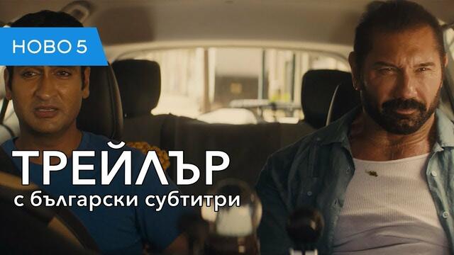 "ЧЕНГЕ ПОД НАЕМ" - Официален трейлър