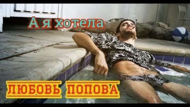 ЛЮБОВЬ ПОПОВА - А Я ХОТЕЛА