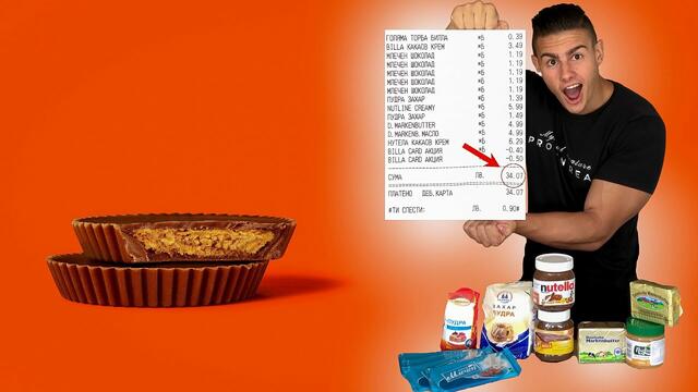 ДОМАШНИ РИЙСЕС СЛАДКИ ОТ ФЪСТЪЧЕНО МАСЛО | МНОГО ВКУСНИ