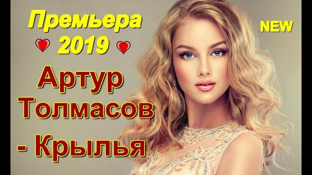 Артур Толмасов - Крылья