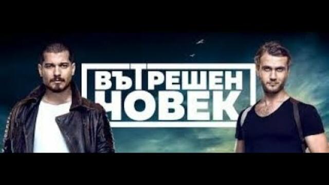 Вътрешен човек - 24 епизод (част 2)