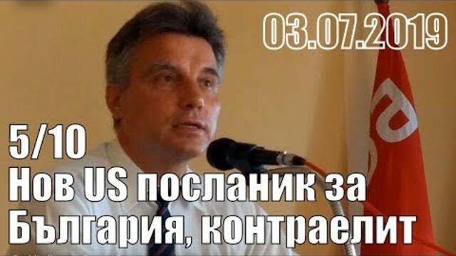 5/10. "Бългейрияни", контраелит, нов US посланик за България.