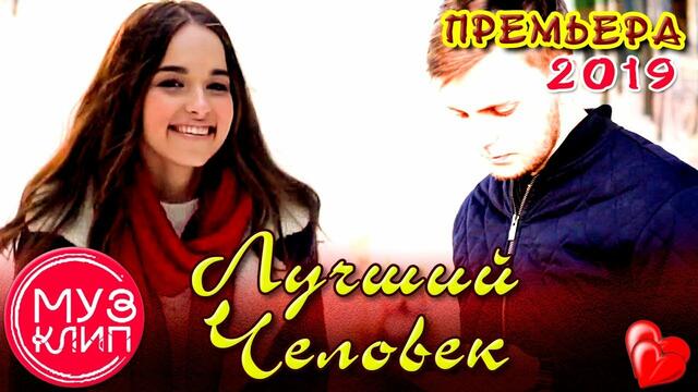 Сергей Сердюков   -    Лучший Человек