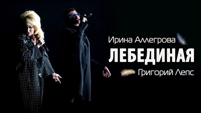 АУДИО Ирина Аллегрова и Григорий Лепс  -  Лебединая песня
