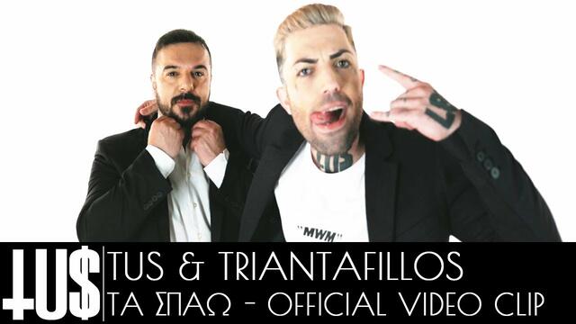 Tus ft. Triantafillos - Τα Σπάω - (Official Remix)