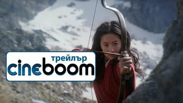 Мулан / Mulan - Дублиран трейлър