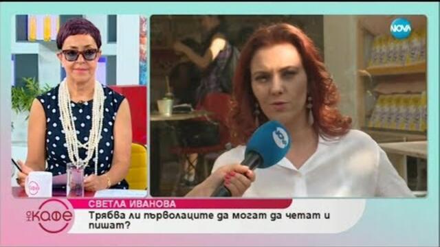 Светла Иванова: „Трябва ли първолаци да могат да четат и пишат.” - „На кафе” (12.07.2019)