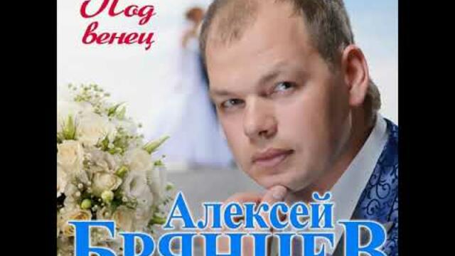 Алексей Брянцев - Под венец
