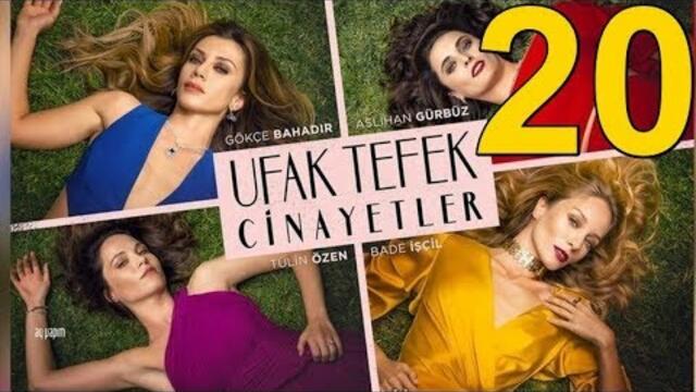 Малки престъпления еп 20 Бг.суб.