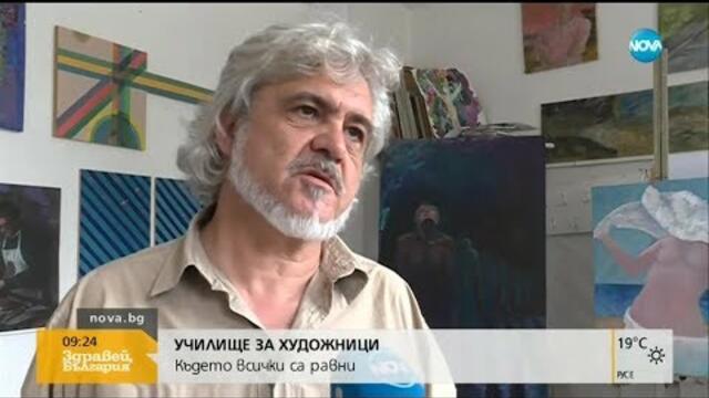 Училище за художници, където всички са равни