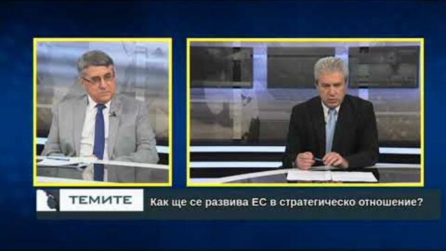 Как ще се развива ЕС в стратегическо отношение?